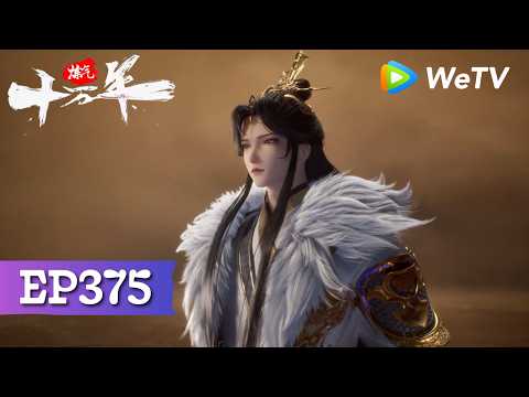 【会员专享】MULTI SUB《炼气十万年》EP375 | 我乃 “ 区区 ” 炼气期 | One Hundred Thousand Years of Qi Refining | 腾讯视频 - 动漫