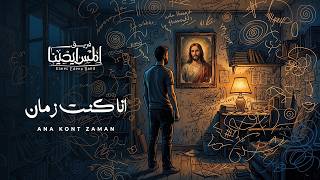                                   انا كنت زمان المس ايدينا - اسمعها