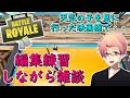 【フォートナイト】天気の子を夜見に行ったときの話(編集練習しながら雑談)