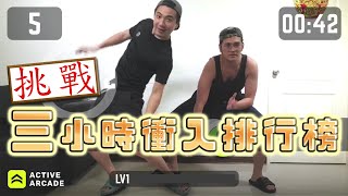 『防疫在家運動』 挑戰三小時衝擊 「Active Arcade」排行榜 -原來腳能抖成這樣..