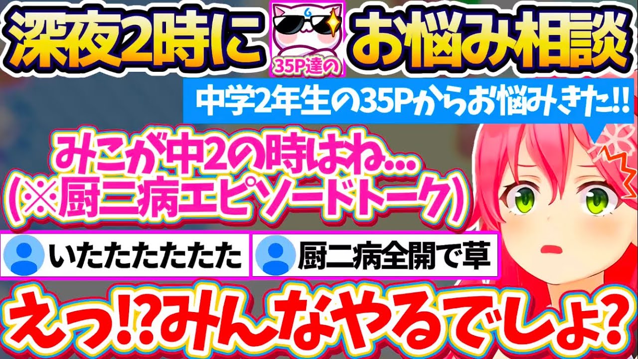 【ポケモンルビー】深夜2時に始めた『35P達のお悩み相談』で中学2年生35Pのお悩み解決中、自身の"厨二病エピソード"を話してしまいドン引きされるみこちw【ホロライブ切り抜き/さくらみこ】