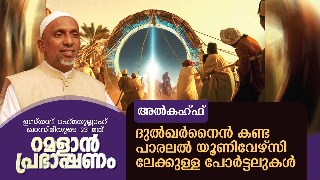 ദുല്‍ഖര്‍നൈന്‍ കണ്ട പാരലല്‍ യൂണിവേഴ്‌സിലേക്കുള്ള പോര്‍ട്ടലുകള്‍ |10 MAR, 2026 | ശൈഖ് റഹ്മതുല്ലാഹ്