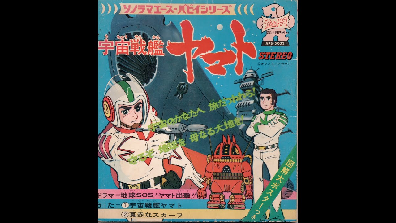1232】ソノラマエース・パピイシリーズ「宇宙戦艦ヤマト」 - YouTube
