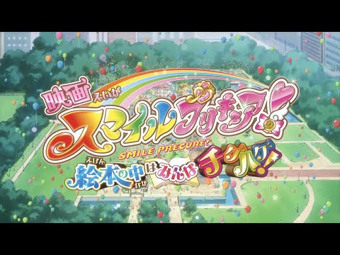 映画スマイルプリキュア！     ノンテロップOP