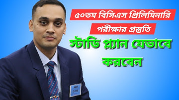 ৫০ তম বিসিএস প্রিলিমিনারি পরীক্ষার প্রস্তুতির স্টাডি প্ল্যান করবেন যেভাবে  