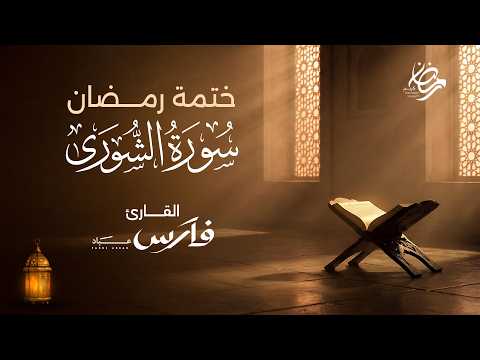سورة الشورى كاملة بصوت الشيخ فارس عباد - ختمة رمضان Surah Ash-Shura