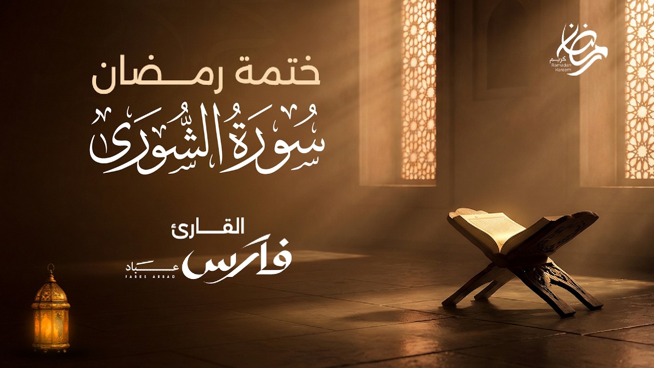 سورة الشورى كاملة بصوت الشيخ فارس عباد - ختمة رمضان Surah Ash-Shura