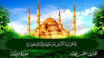 سورة مريم || للقارئ محسن عطية 