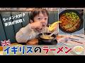 ラーメン大好き日英家族、イギリスのラーメンに正直レビュー！Ramen-Loving Japanese Family Tries Ramen in the UK🍜🇬🇧