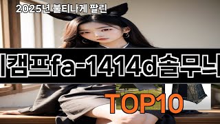 트라이캠프Fa-1414D솔무늬무결로 놓치면 후회하는 쿠팡 베스트템 Best 10