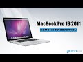 Замена клавиатуры, ремонт MacBook pro 13 2011 A1278/ macbook keyboard repair md101