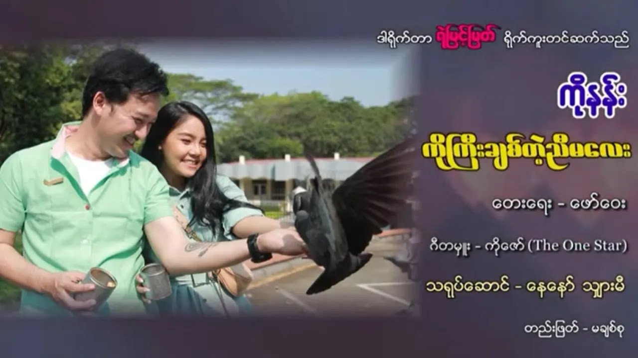 ကိုကြီးချစ်တဲ့ညီမလေး - ကိုနန်း တေးရေး - ဖော်ဝေး