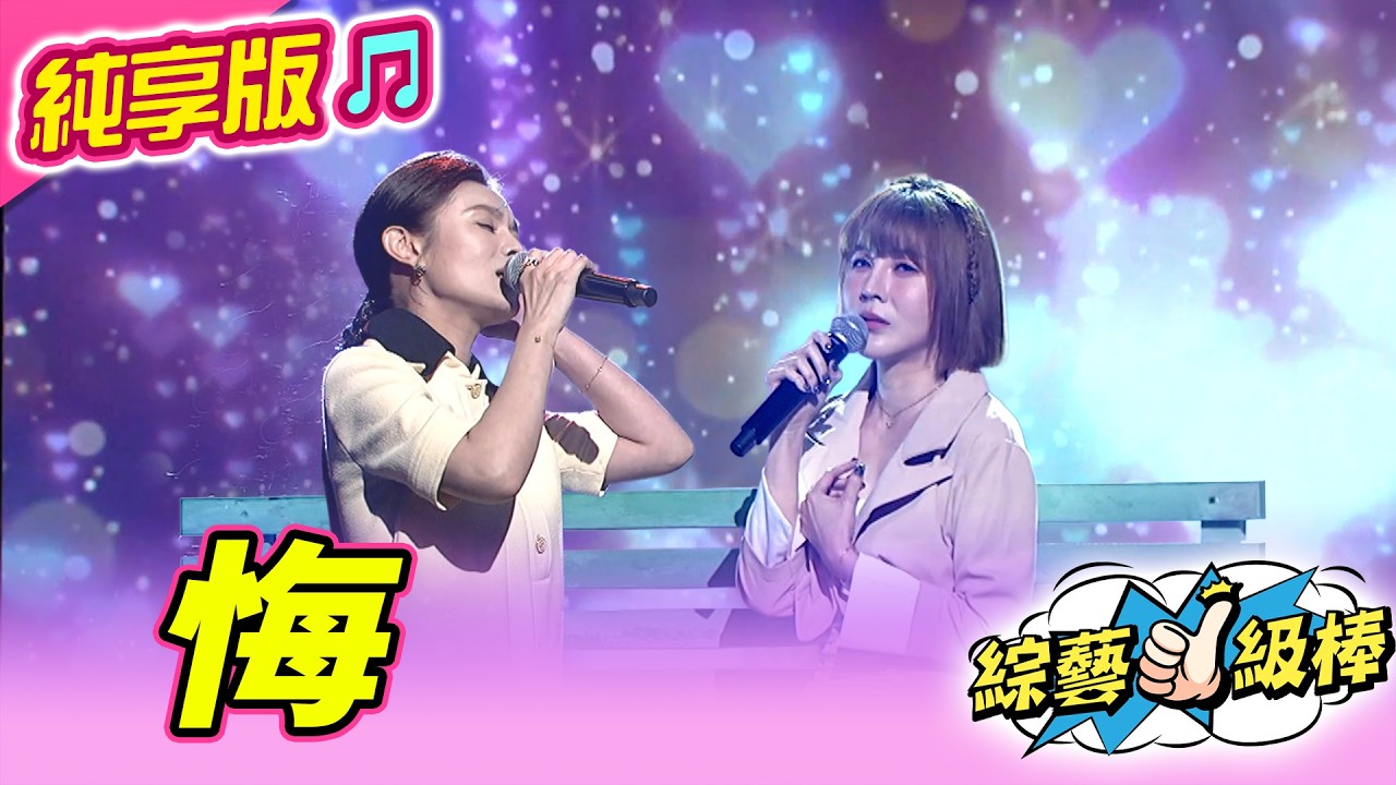 【綜藝一級棒】悔 (朱海君 蕭玉芬) #純享版 #稱霸歌壇金曲挑戰賽