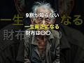 9割が知らない一生貧乏になる財布は○○ #願い事 #開運 #運気アップ #人生 #雑学 #スピリチュアル #金運 #占い #雑学 #豆知識 #財布 #風水