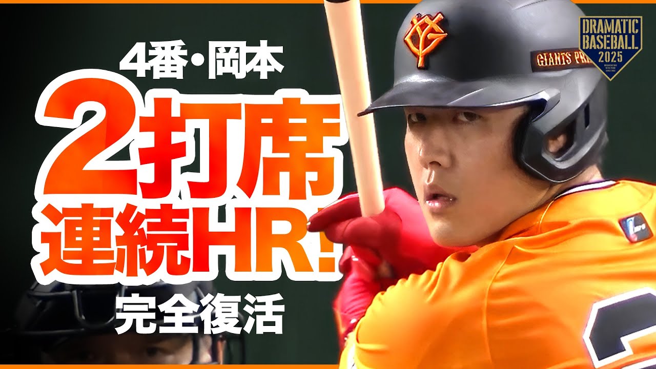 完全復活】岡本和真 2打席連発!!【11号ソロ】 - YouTube