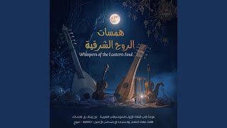 الروح والناي - MAWJ - موج