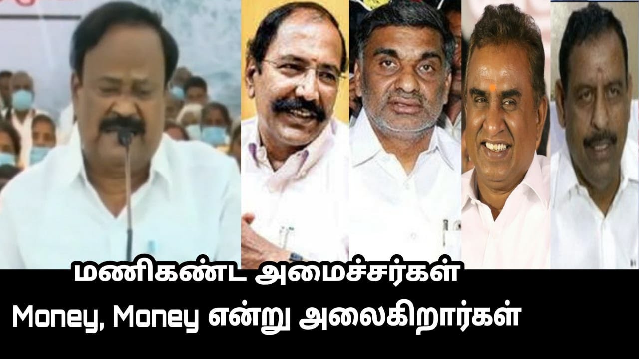 மணிகண்ட அமைச்சர்கள் Money Money  என்று  அலைகிறார்கள் | Ex Dmk  MP Thennavan Mass Speech