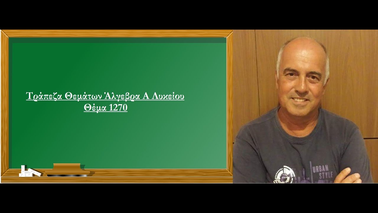 Τράπεζα Θεμάτων Άλγεβρα Α Λυκείου Θέμα 1270 (Παπούλας Νίκος)