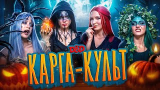 видео: Омерзительная четвёрка и свинья | ДнД ваншот на Хеллоуин | Dungeon and Dragons | DnD картинка: Омерзительная четвёрка и свинья | ДнД ваншот на Хеллоуин | Dungeon and Dragons | DnD