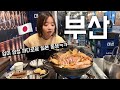 솔직하고 입이 엄청 까다로운 일본 동생의 부산 해물탕 솔직 리뷰ㅋㅋㅋㅋ