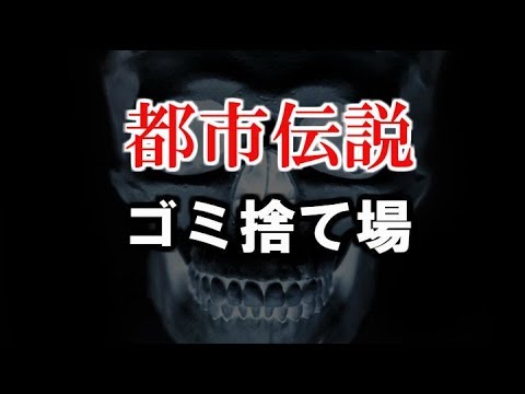 【都市伝説】怖い話「ゴミ捨て場」
