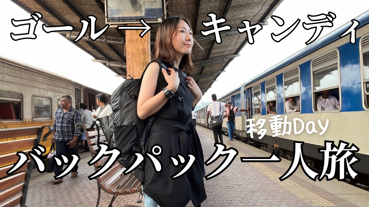 スリランカ鉄道旅｜ゴール→コロンボ→古都キャンディへ
