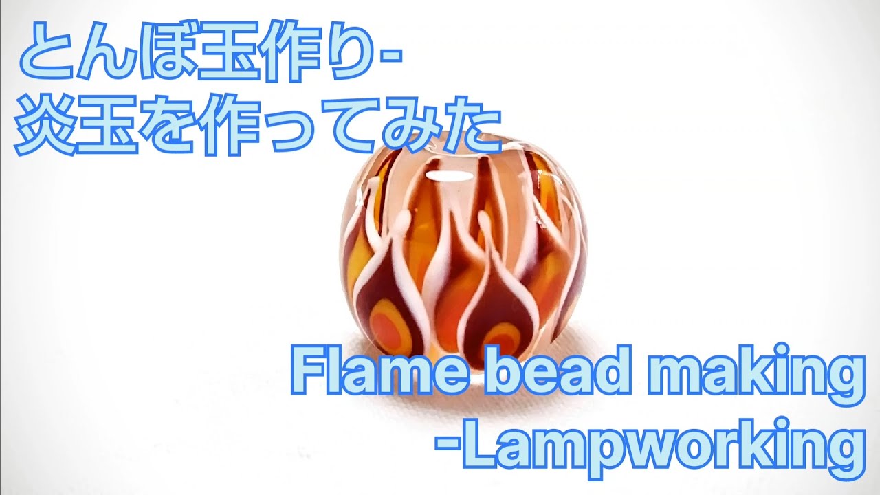 炎玉 - とんぼ玉の作り方 Flame bead - Lampworking - YouTube
