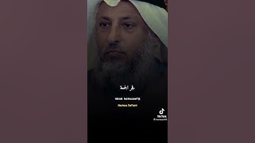 نصيحة الشيخ عثمان الخميس بقراءة سورة الانسان
