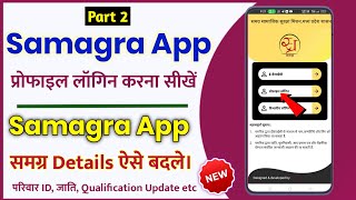 MP samagra app kaise use karen 2023 | Samagra App se Name, DOB, Qualification, father's name update screenshot 5