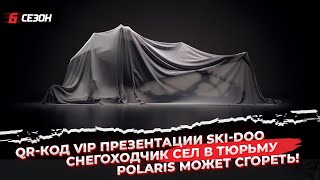 QR-код на VIP презентацию Ski-Doo | Polaris может сгореть! | Снегоходчик сел в тюрьму