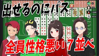 全員性格がゴミな７並べ 皆で苦しみまくる世界のアソビ大全 - 世界のアソビ大全51