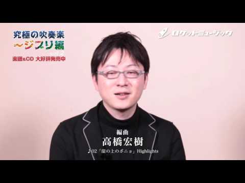 究極の吹奏楽〜ジブリ編vol.2『「崖の上のポニョ」Highlights』／高橋宏樹 - ロケットミュージック