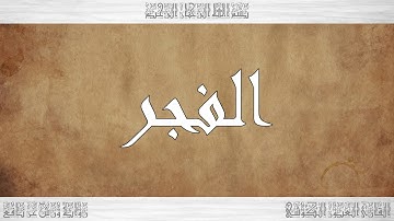 089 HD القرآن سورة الفجر ورش القارئ العيون الكوشي
