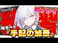【第五人格 】新モード『手記の加筆』初プレイ！おにーさん、おねーさん教えて^_ .̫ _^【 IdentityⅤ 】【城瀬いすみ / すぷれあ / にじさんじ】