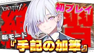 【第五人格 】新モード『手記の加筆』初プレイ！おにーさん、おねーさん教えて^_ .̫ _^【 IdentityⅤ 】【城瀬いすみ / すぷれあ / にじさんじ】
