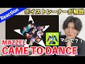 【神曲】ちょっと待って... この曲マジでエグい!!! MAZZEL / CAME TO DANCE(歌声分析)Reaction