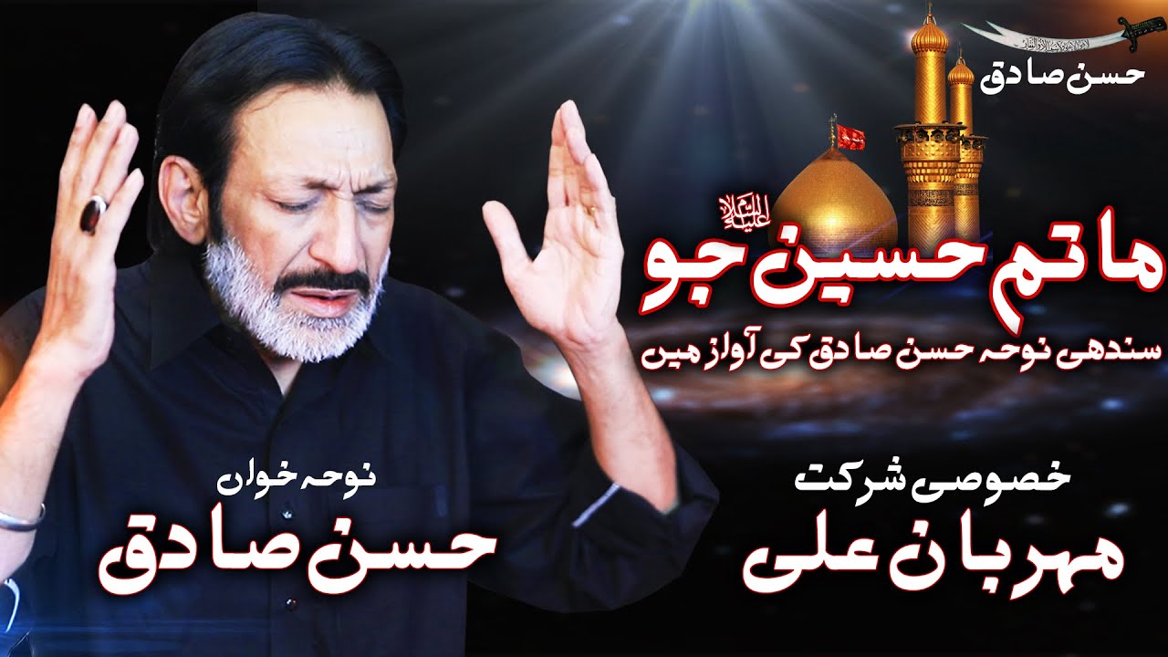 Hassan Sadiq New Sindhi Noha 2020 Matam Hussain As Jo Mehrban Ali Nohey 2021 Hazrat Imam 