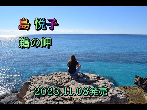 島 悦子　鵜の岬　2023.11.08発売