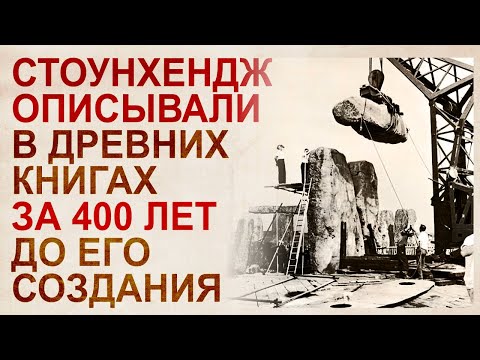 Анализ Хроники Строительства Стоунхенджа. Кто Создаёт Историю