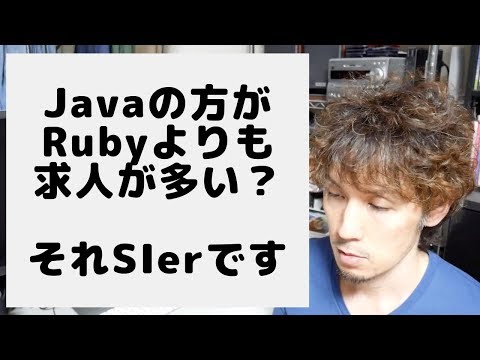 Javaの方がRubyよりも求人が多いという勘違いについて