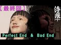 (最終回) Perfect Endなのに切なすぎる【惨痕 #5】