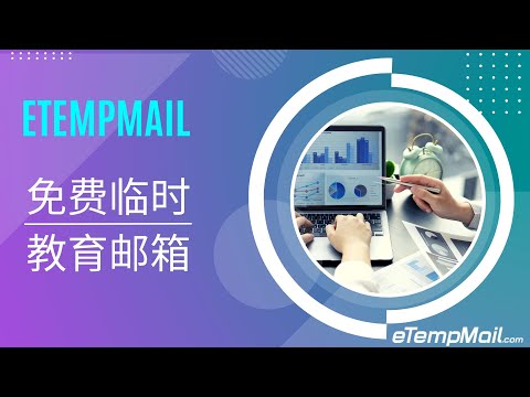 eTempMail免费临时教育邮箱：某些软件、网站的学生折扣注册用它就对了