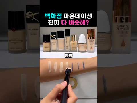백화점 브랜드 파운데이션 7종 커버력 테스트! 결과는?