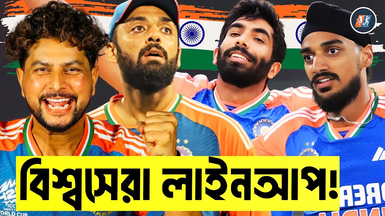 ভারতের ভয়ংকর বোলিং লাইনআপ | বুমরাহ–আর্শদীপ–বরুণ–কুলদীপের আধিপত্য