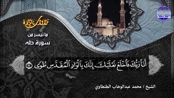 سورة طه .. الشيخ محمد عبدالوهاب الطنطاوي