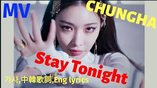 [가사,中韓歌詞,Eng lyrics] 【MV】 Chungha 청하  – Stay Tonight   [韓繁中字] 青夏