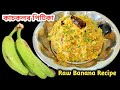 কাচকলৰ নতুন জুতি এবাৰ খালে বাৰে বাৰে খাবলৈ মন যাব | Kaskol recipe | Raw banana recipe in Assamese 