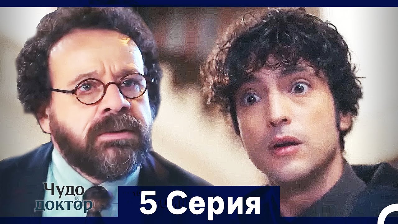 Чудо доктор 5 Серия (HD) (Русский Дубляж) (Длинная Версия)