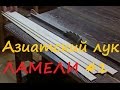 Азиатский лук своими руками. Часть 1. Slats. How to make asian bow