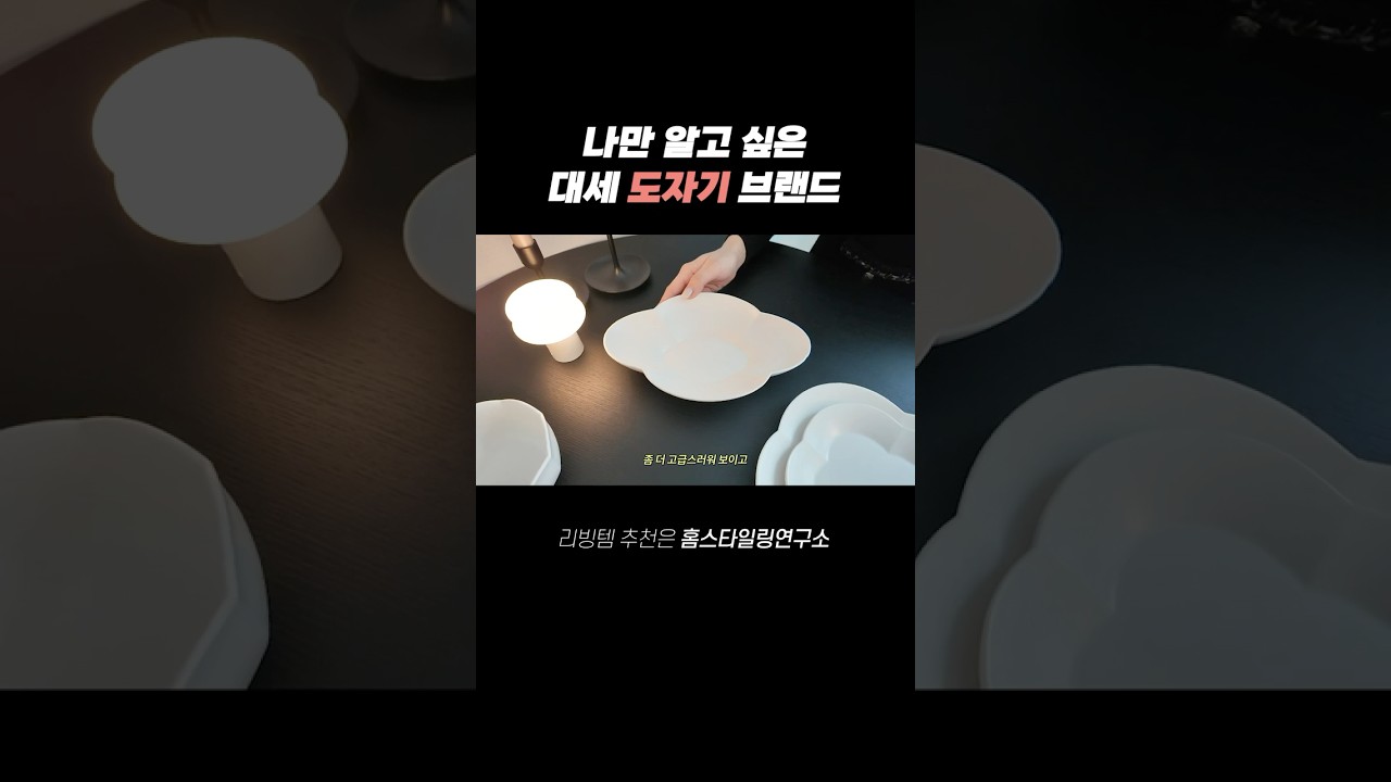 이 그릇 어디 거야? 모두가 물어보는 예쁜 도자 브랜드 #그릇추천